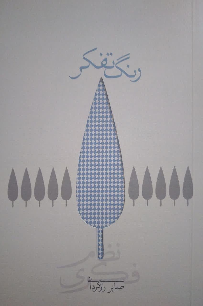کتاب رنگ تفکر