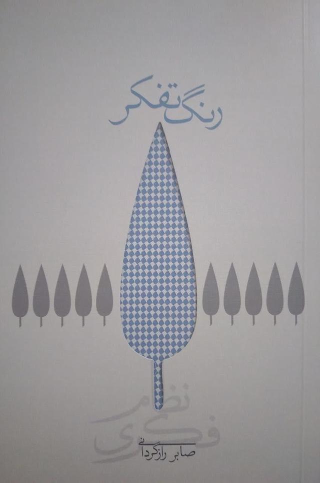 کتاب رنگ تفکر