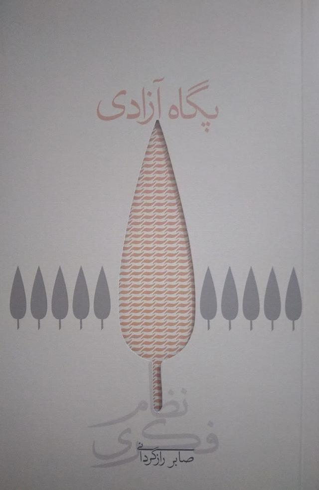 کتاب پگاه آزادی