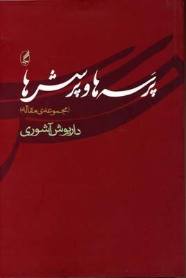 کتاب پرسه ها و پرسش ها
