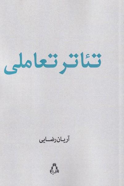کتاب تئاتر تعاملی