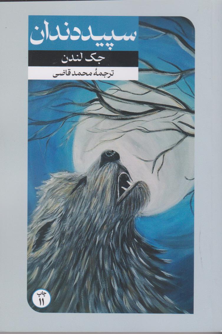 سپید دندان