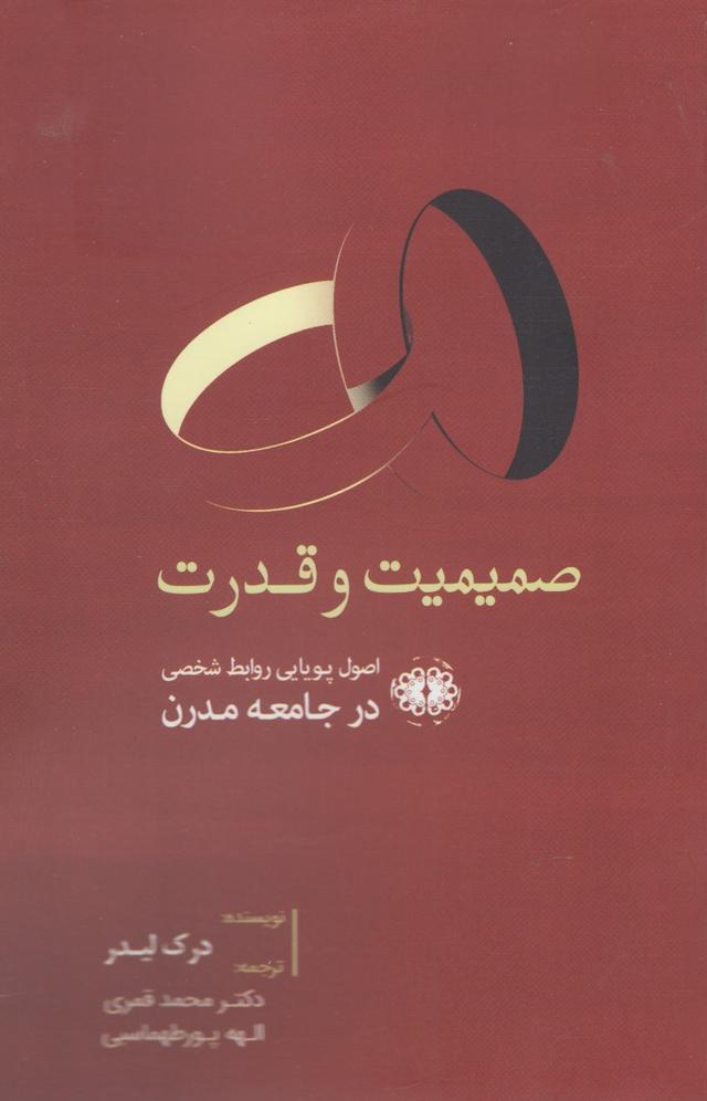 کتاب صمیمیت و قدرت