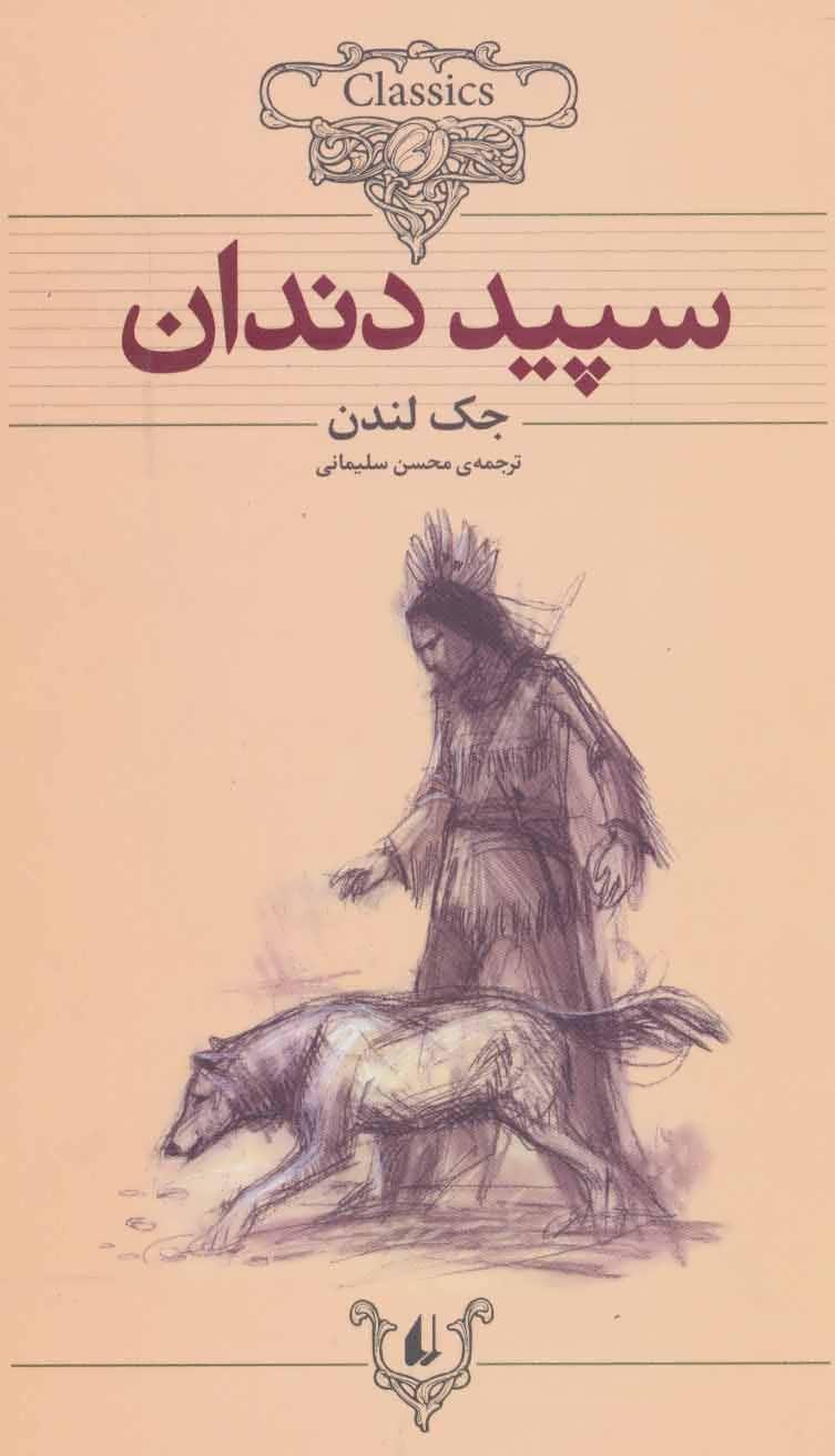 سپید دندان