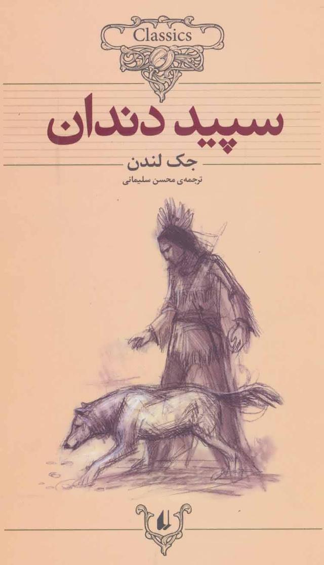 سپید دندان