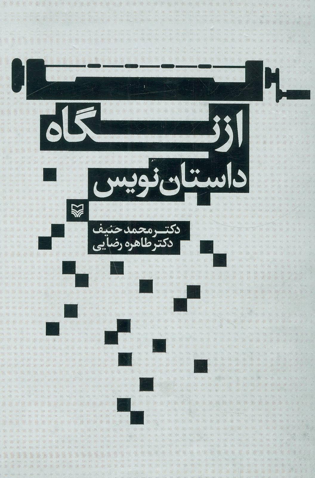 کتاب از نگاه داستان نویس