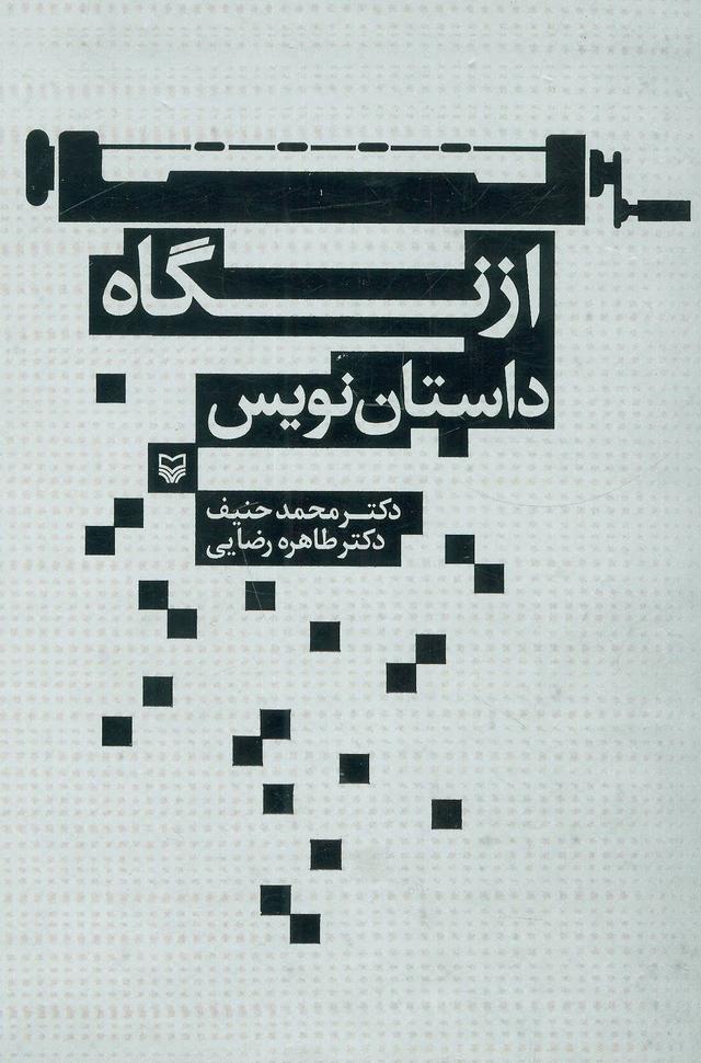 کتاب از نگاه داستان نویس