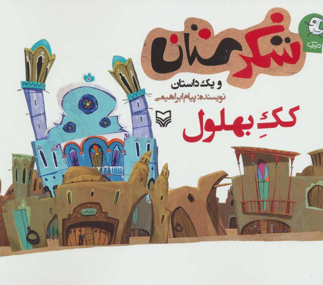 کتاب کک بهلول