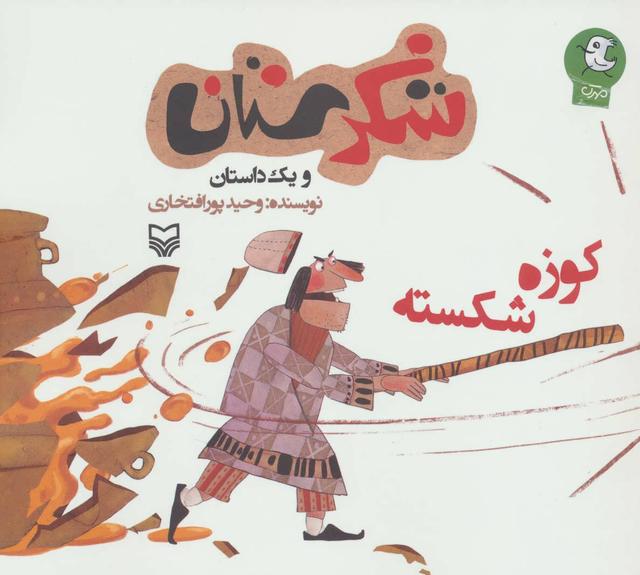کتاب کوزه شکسته
