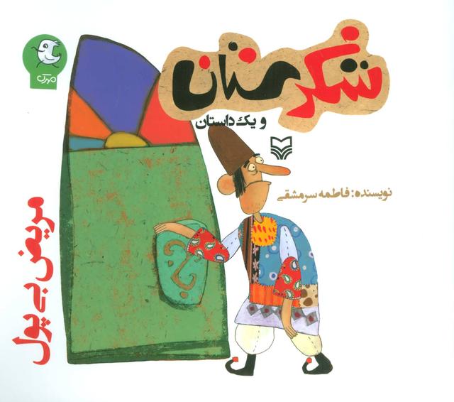 کتاب مریض بی پول
