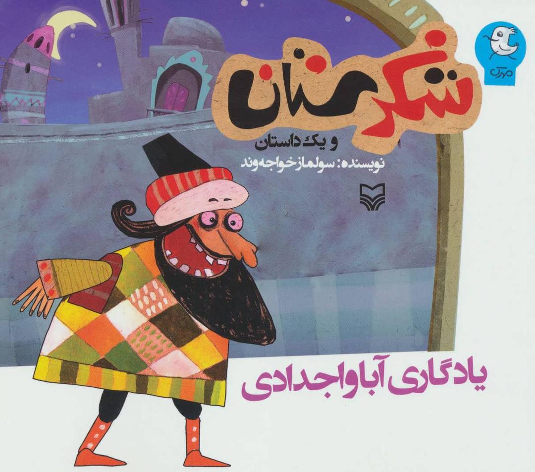 کتاب یادگاری آبا و اجدادی