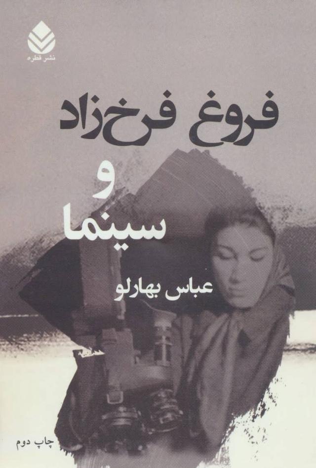 کتاب فروغ فرخ زاد و سینما