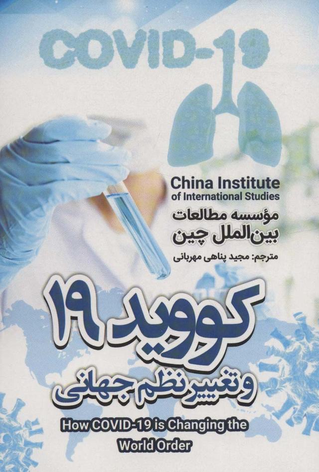 کتاب کووید 19 و تغییر نظم جهانی