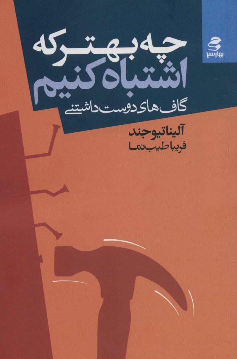 کتاب چه بهتر که اشتباه کنیم