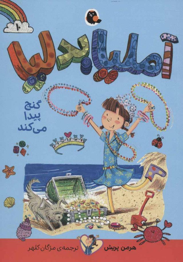 کتاب آملیا بدلیا 10