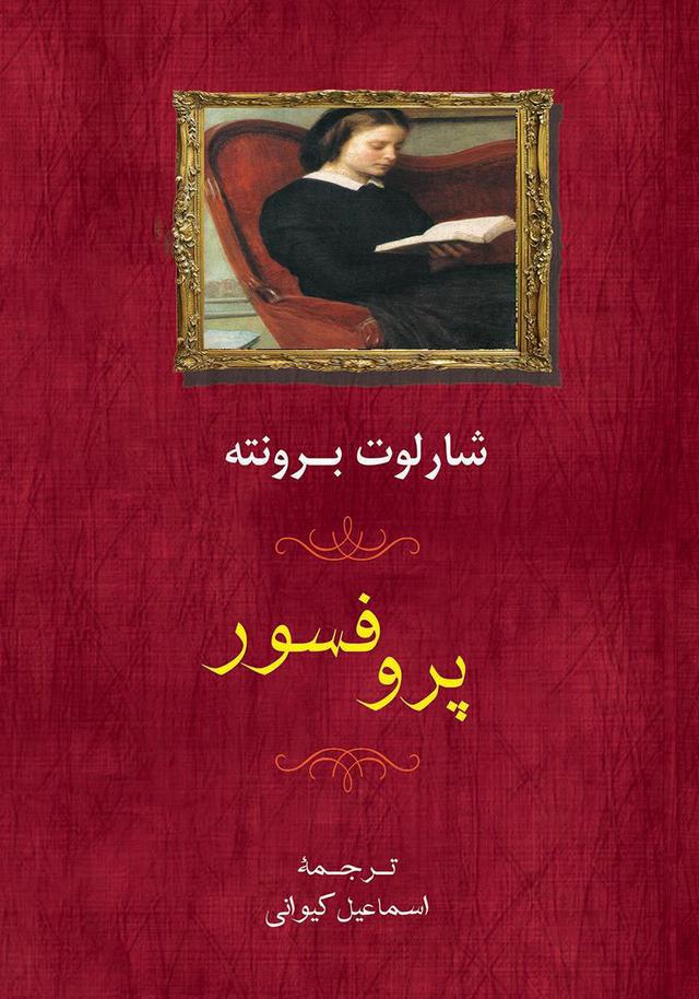 پروفسور