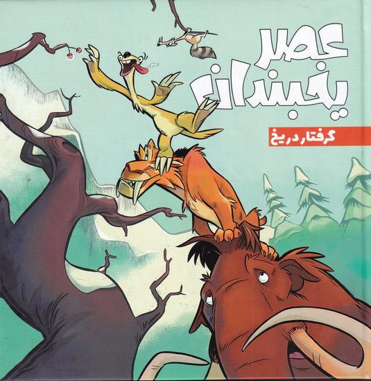 کتاب عصر یخبندان (3)