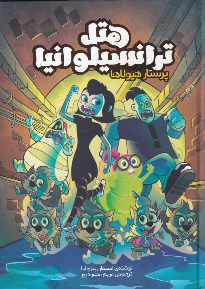 کتاب هتل ترانسیلوانیا