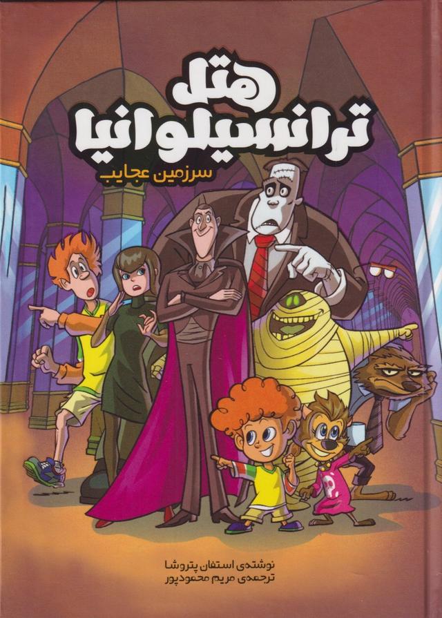 هتل ترانسیلوانیا