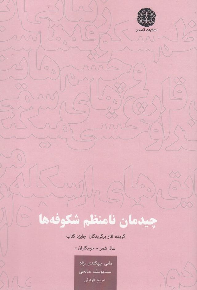 کتاب چیدمان نامنظم شکوفه ها