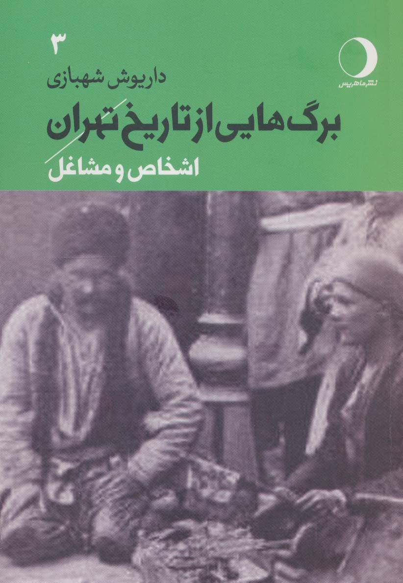 کتاب برگ هایی از تاریخ تهران 3
