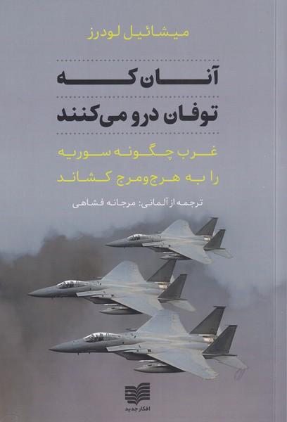 کتاب آنان که توفان درو می کنند