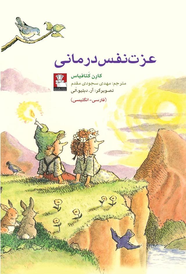 کتاب عزت نفس درمانی