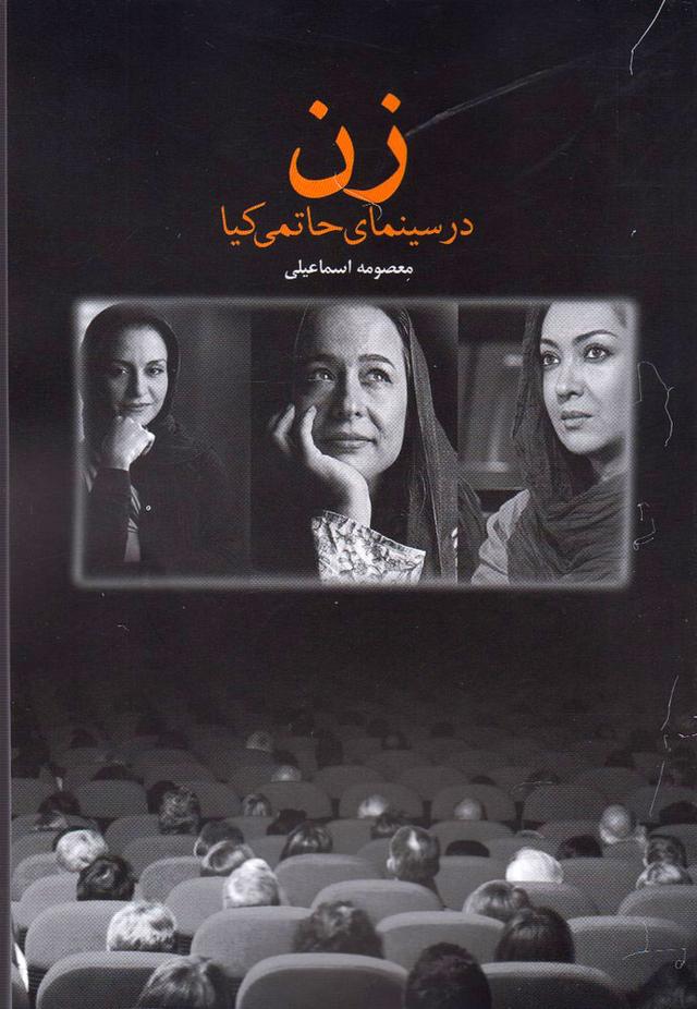 کتاب زن در سینمای حاتمی کیا