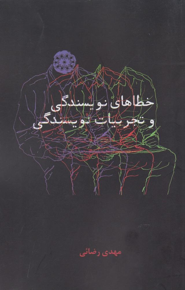 کتاب خطاهای نویسندگی و تجربیات نویسندگی