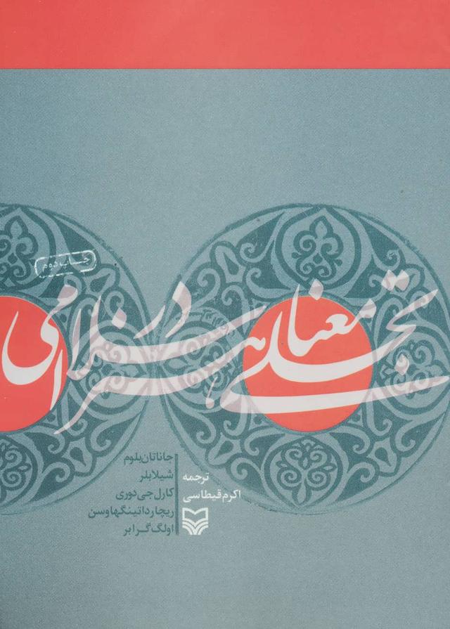 کتاب تجلی معنا در هنر اسلامی