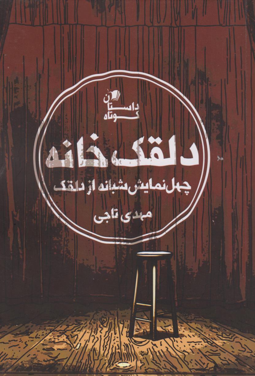 کتاب دلقک خانه