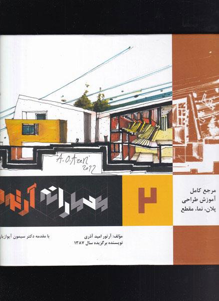 کتاب کتاب معمارانه آرتور جلد 2