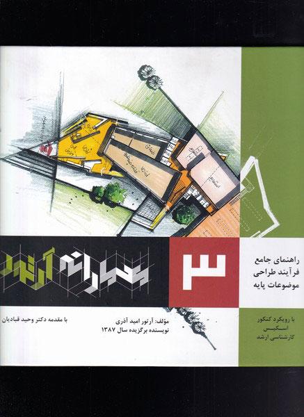 کتاب کتاب کتاب معمارانه آرتور جلد 3