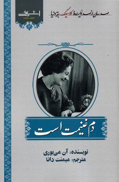 کتاب دم غنیمت است