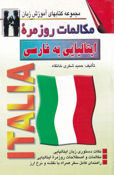 کتاب مکالمات روزمره ایتالیایی به فارسی