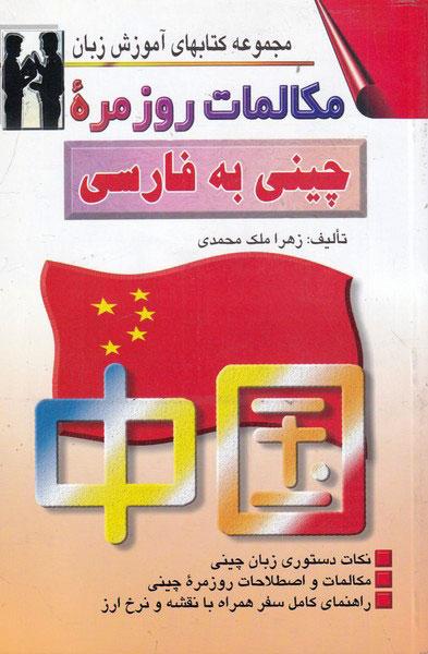 کتاب مکالمات روزمره چینی به فارسی