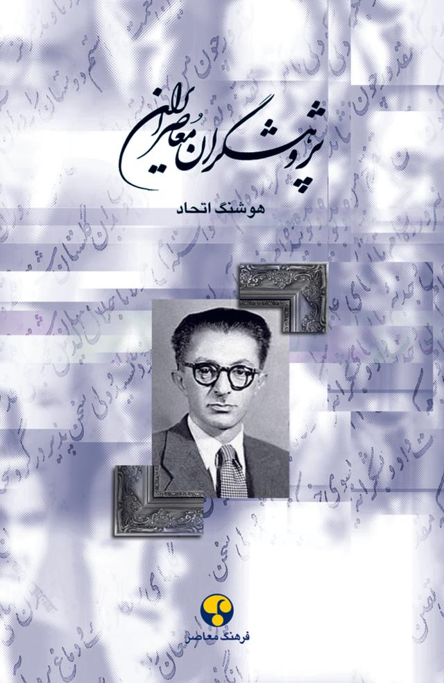 کتاب پژوهشگران معاصر ایران (جلد 6)