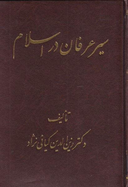 کتاب سیر عرفان در اسلام