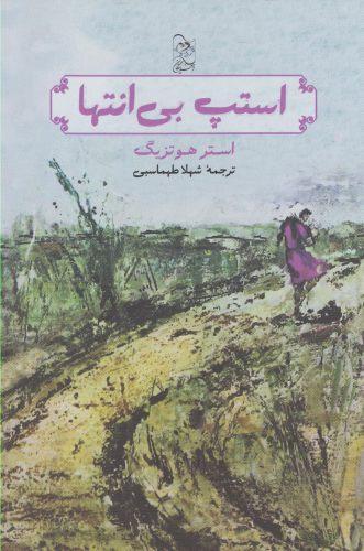 کتاب استپ بی انتها