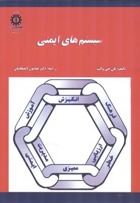 سیستم‌های ایمنی