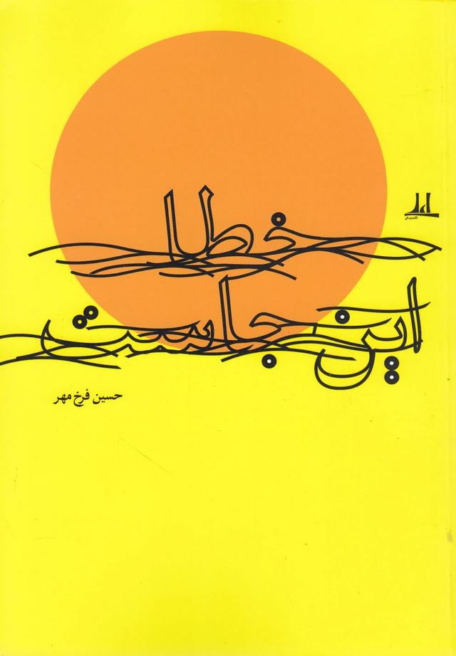 کتاب خطا این جاست