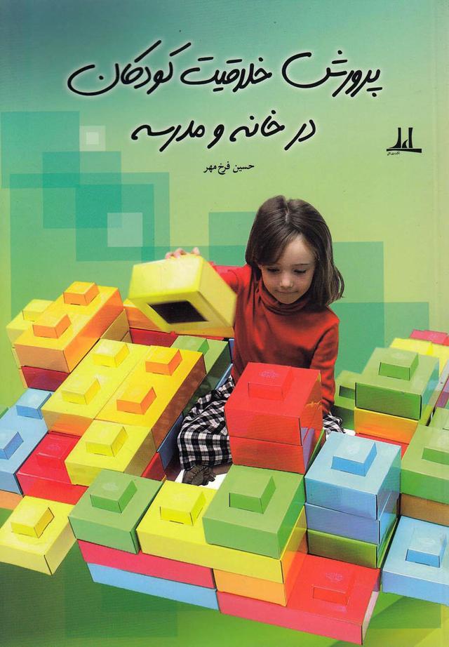کتاب پرورش خلاقیت کودکان در خانه و مدرسه