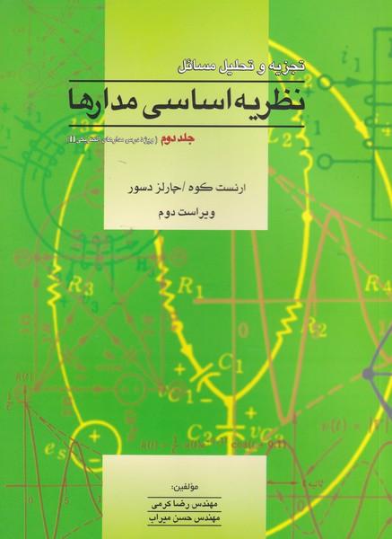 تجزیه و تحلیل نظریه اساسی مدارها جلد 2