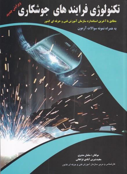 تکنولوژی فرایندهای جوشکاری