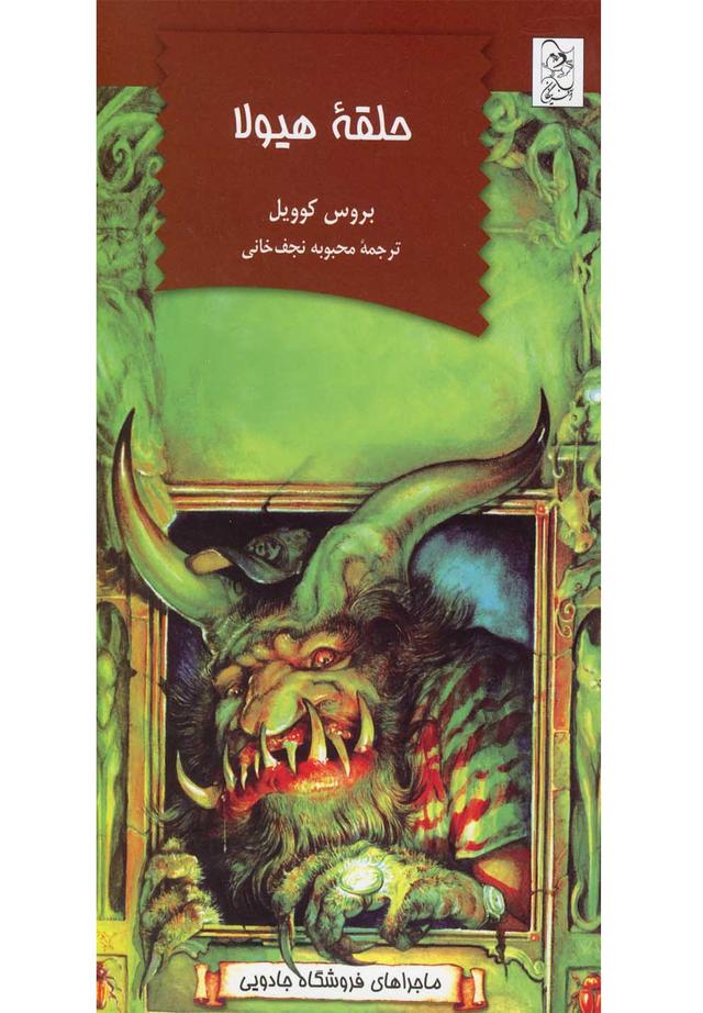 کتاب حلقه هیولا