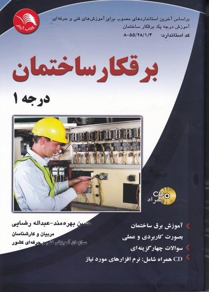 برقکار ساختمان درجه 1