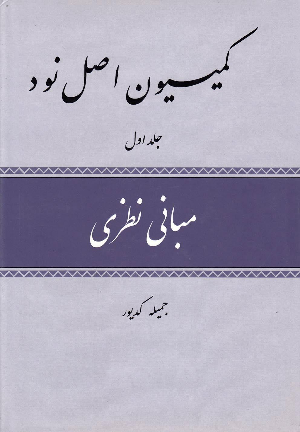 کتاب کمیسیون اصل نود