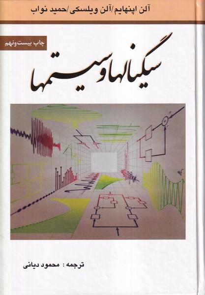 سیگنالها و سیستمها