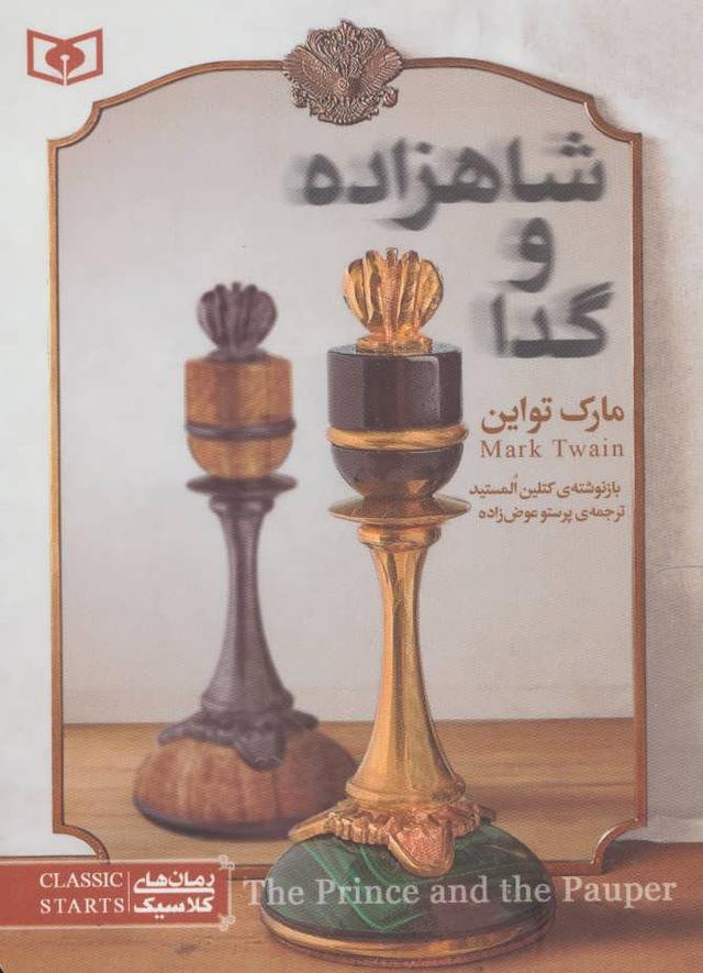 شاهزاده و گدا (جیبی)