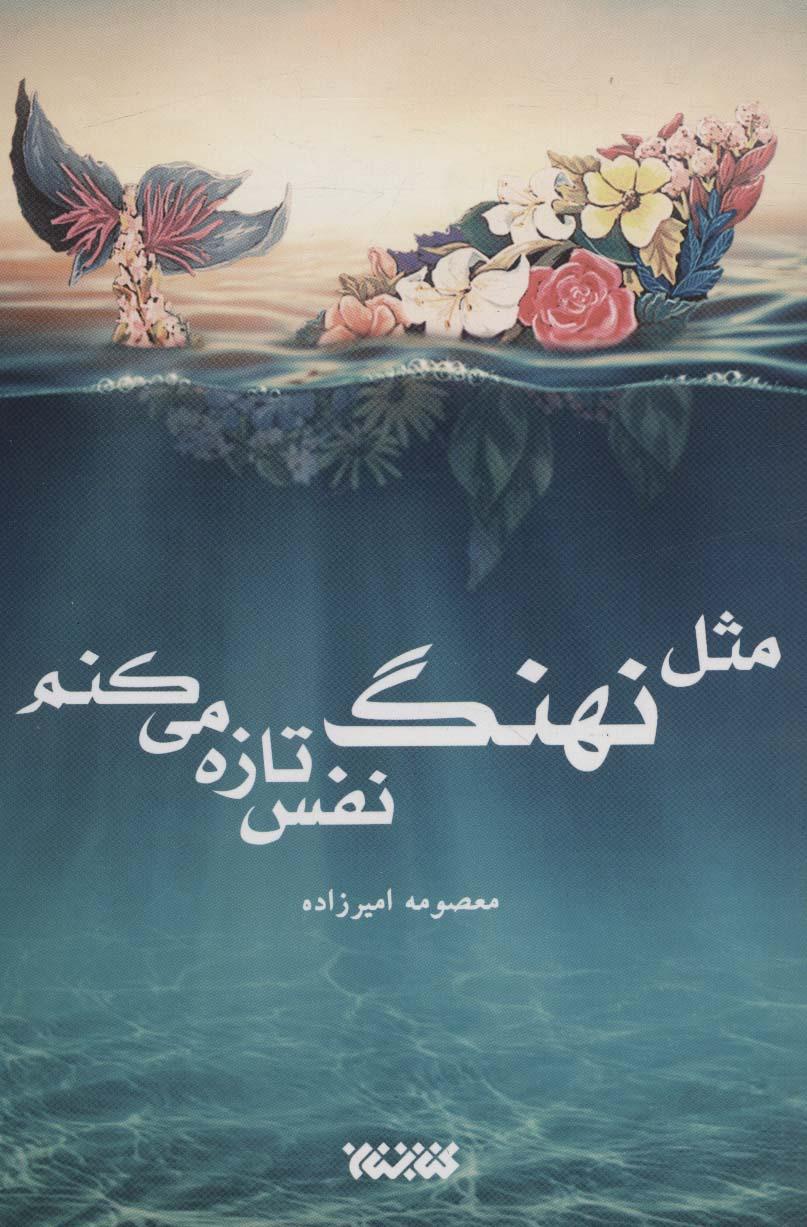 کتاب مثل نهنگ نفس تازه می کنم